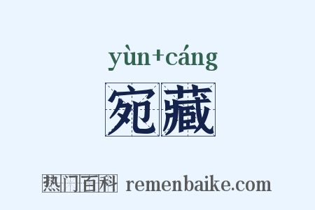 宛藏是什么意思的图片